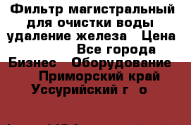 Фильтр магистральный для очистки воды, удаление железа › Цена ­ 1 500 - Все города Бизнес » Оборудование   . Приморский край,Уссурийский г. о. 